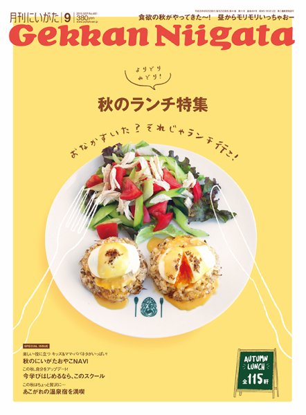 月刊にいがた  2016年9月号 (発売日2016年08月25日) 表紙