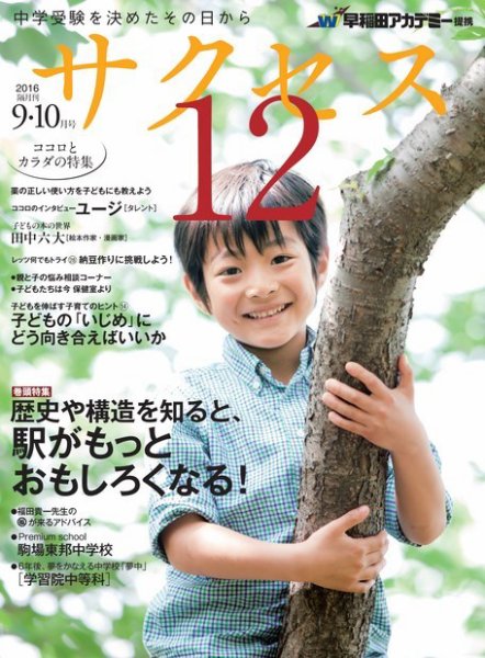 サクセス12 9・10月号 (発売日2016年08月28日) 表紙