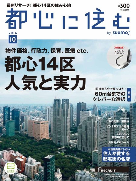 都心に住む by suumo（バイ スーモ）  10月号 (発売日2016年08月26日) 表紙