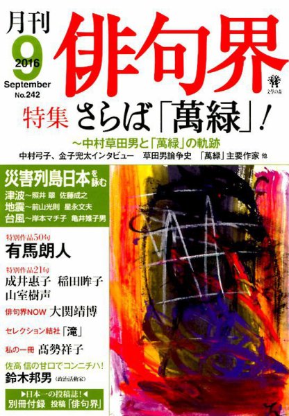 俳句界 2016年9月号 (発売日2016年08月25日) 表紙