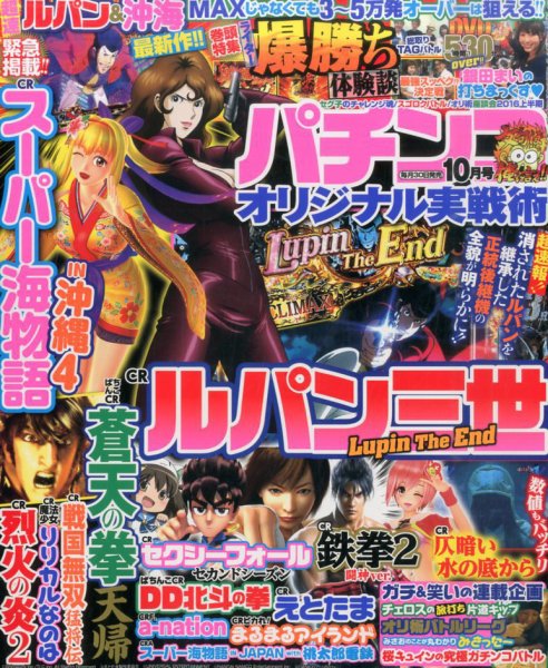 パチンコオリジナル実戦術 2016年10月号 (発売日2016年08月30日) 表紙