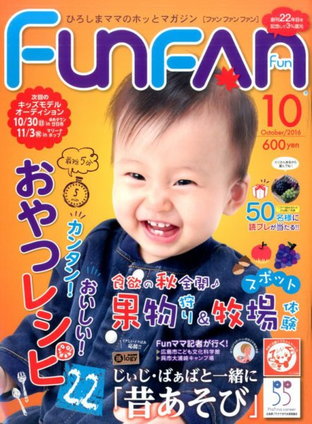 Fun FAN Fun (ファンファンファン) 2016年10月号 (発売日2016年09月01日) 表紙