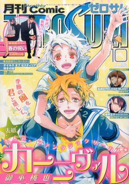 Comic ZERO-SUM (コミック ゼロサム) 2016年10月号 (発売日2016年08月27日) 表紙