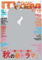 TVnavi (テレビナビ) 秋田・山形版 2016年10月号 表紙