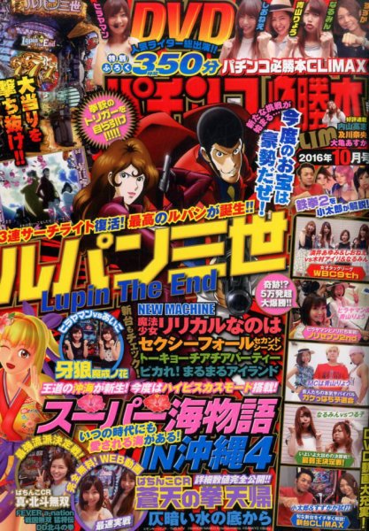 パチンコ必勝本プラス 2016年10月号 (発売日2016年08月30日) 表紙