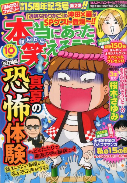 本当にあった笑える話 2016年10月号 (発売日2016年08月30日) 表紙