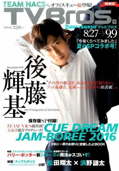 TV Bros.（テレビブロス） 2016年8/27号 (発売日2016年08月24日) 表紙