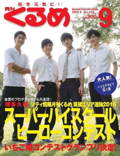 月刊くるめ 2016年9月号 (発売日2016年08月28日) 表紙