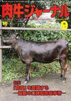 肉牛ジャーナル 2016年９月号 表紙