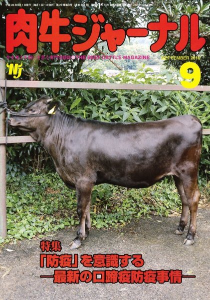 肉牛ジャーナル 2016年９月号 (発売日2016年09月01日) 表紙