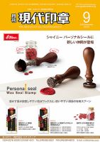 月刊 現代印章 2016年9月号 表紙