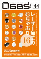 OGBSマガジン vol.44 表紙