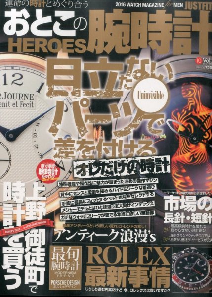 おとこの腕時計HEROES 2016年10月号 (発売日2016年08月30日) 表紙