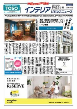 インテリアビジネスニュース No.662 (発売日2016年08月10日) 表紙