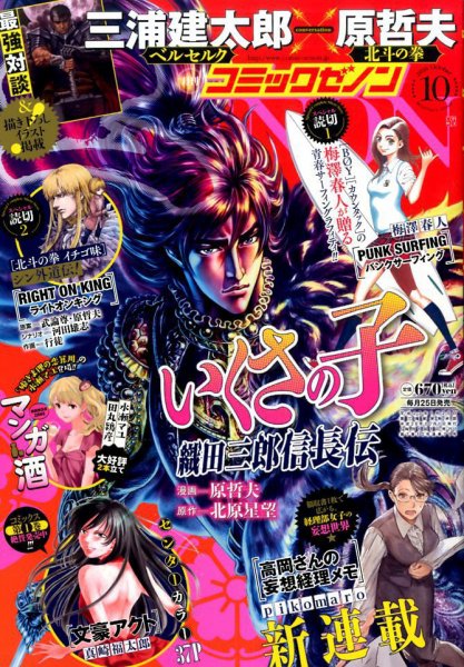月刊コミックゼノン 2016年10月号 (発売日2016年08月25日) 表紙