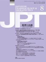 薬理と治療（JPT）  2016年8月号 表紙