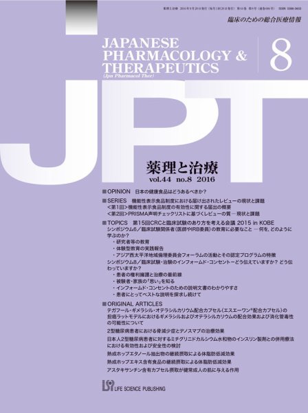 薬理と治療（JPT）  2016年8月号 (発売日2016年08月28日) 表紙