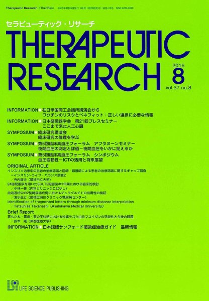 セラピューティック・リサーチ　 2016年8月号 (発売日2016年08月30日) 表紙