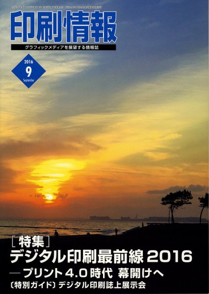 印刷情報 2016年9月 (発売日2016年09月01日) 表紙