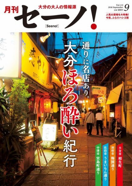 月刊セーノ！ 2016年9月号 (発売日2016年09月01日) 表紙