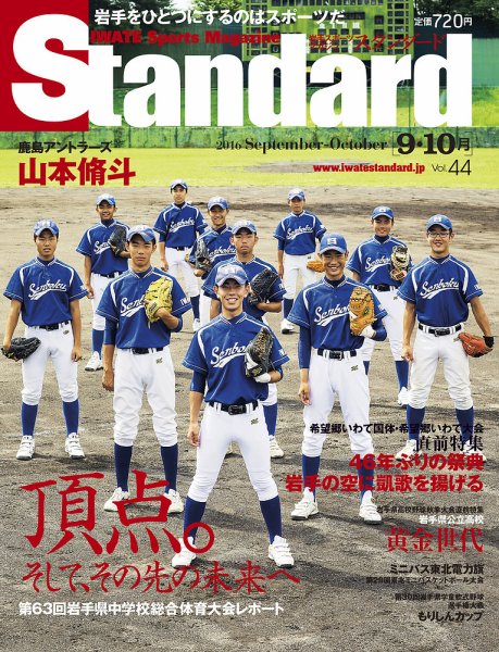 Standard岩手（スタンダード岩手） Vol.44(9-10月号) (発売日2016年08月30日) 表紙