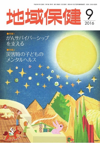 地域保健 2016年9月号 (発売日2016年09月01日) 表紙