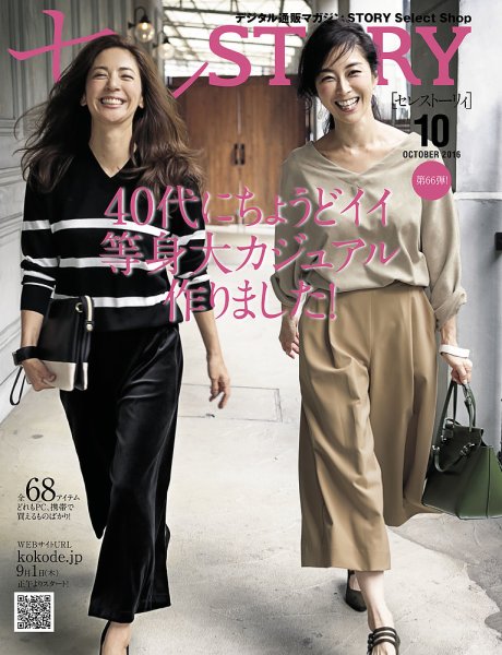 買えるSTORY（コラボSTORY） 2016年10月号 (発売日2016年09月01日) 表紙