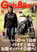 Girls Biker（ガールズバイカー） 2016年10月号 (発売日2016年09月01日) 表紙