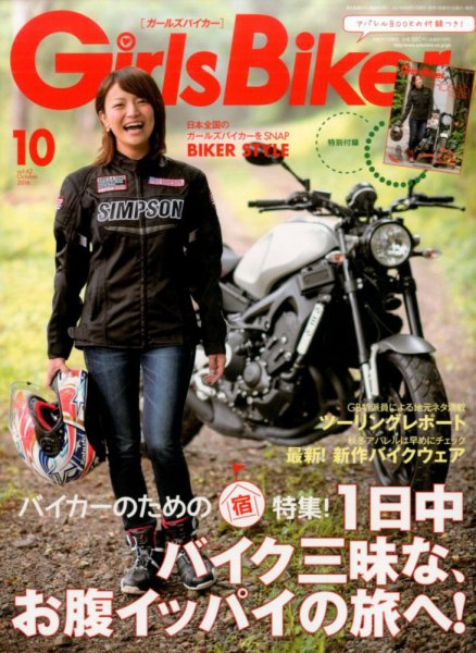 Girls Biker（ガールズバイカー） 2016年10月号 (発売日2016年09月01日) 表紙