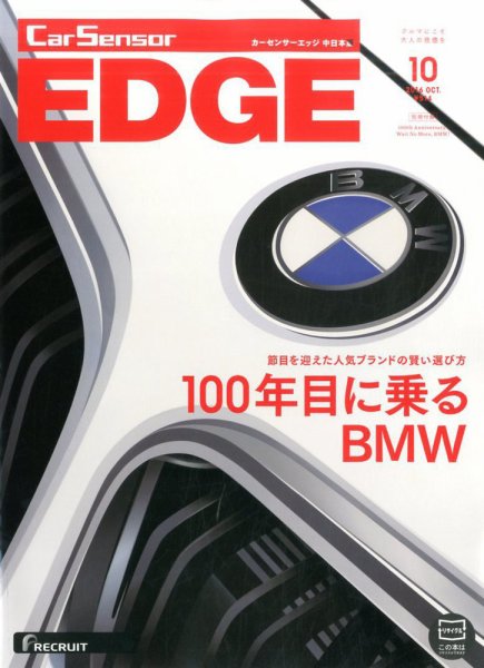 カーセンサーEDGE　中日本版 2016年10月号 (発売日2016年08月27日) 表紙