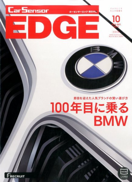 カーセンサーEDGE　西日本版 2016年10月号 (発売日2016年08月27日) 表紙