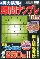 実力検定 難問ナンプレ 2016年10月号 表紙