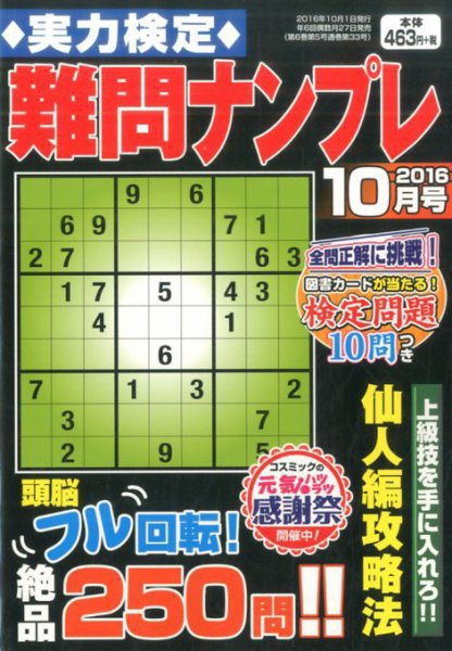 実力検定 難問ナンプレ 2016年10月号 (発売日2016年08月27日) 表紙