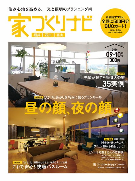 家づくりナビ 2016年9-10号 (発売日2016年08月31日) 表紙