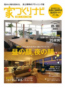 家づくりナビ 2016年9-10号 (発売日2016年08月31日) 表紙