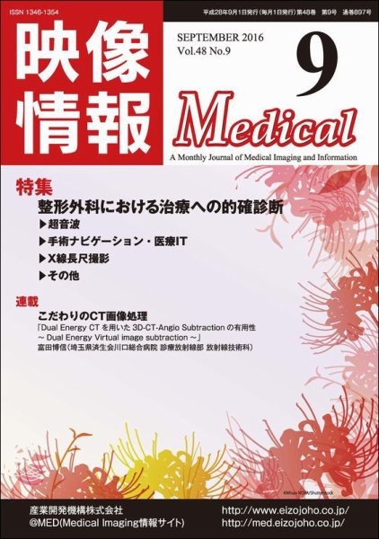 映像情報メディカル 通巻897号 (発売日2016年08月30日) 表紙