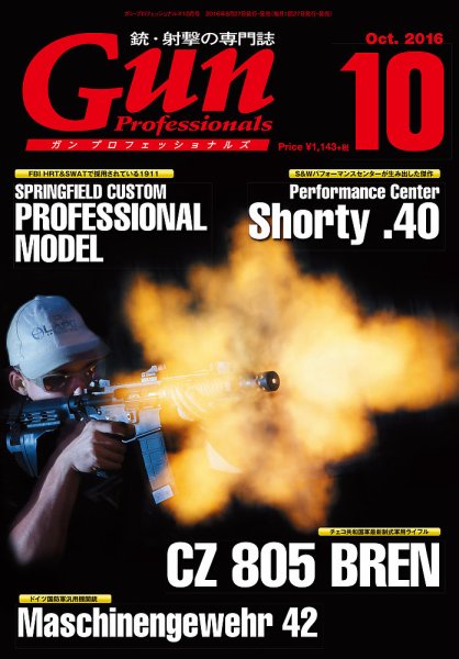 Gun Professionals（ガンプロフェッショナルズ） 2016年10月号 (発売日2016年08月27日) 表紙