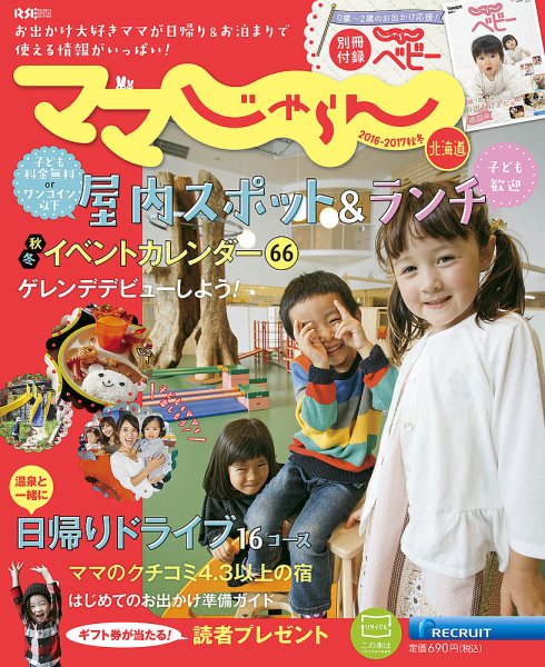 北海道じゃらん臨時増刊号 2016-2017秋冬 (発売日2016年09月07日) 表紙