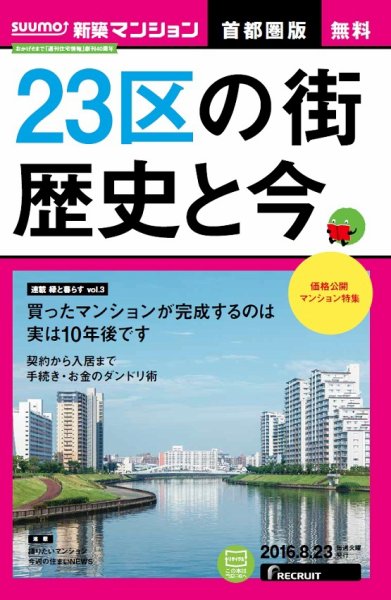 SUUMO新築マンション首都圏版 16/08/23号 (発売日2016年08月24日) 表紙