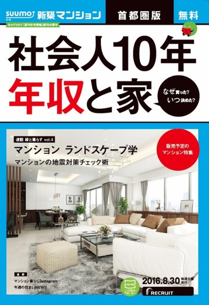 SUUMO新築マンション首都圏版 16/08/30号 (発売日2016年08月31日) 表紙