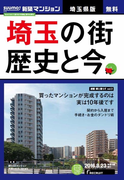 SUUMO新築マンション埼玉県版 16/08/23号 (発売日2016年08月24日) 表紙