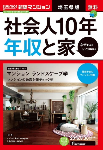 SUUMO新築マンション埼玉県版 16/08/30号 (発売日2016年08月31日) 表紙