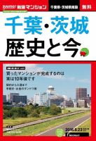 SUUMO新築マンション千葉県・茨城県南版 16/08/23号 表紙