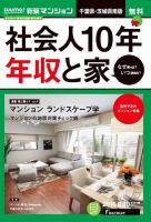 SUUMO新築マンション千葉県・茨城県南版 16/08/30号 表紙