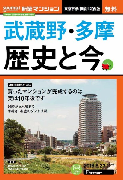 SUUMO新築マンション東京市部・神奈川北西版 16/08/23号 (発売日2016年08月24日) 表紙