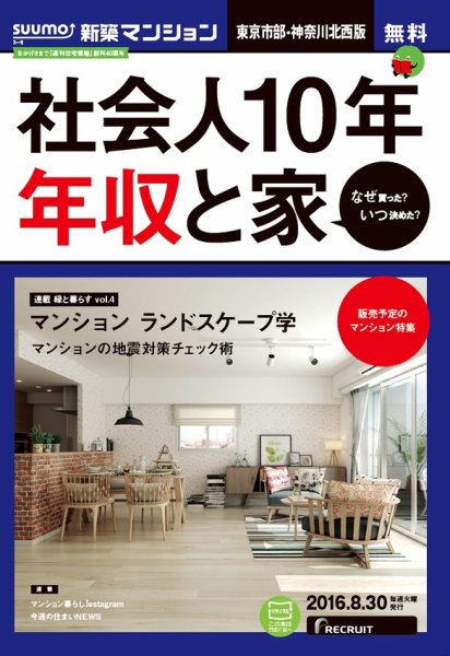 SUUMO新築マンション東京市部・神奈川北西版 16/08/30号 (発売日2016年08月31日) 表紙