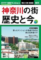 SUUMO新築マンション横浜・川崎・湘南版 16/08/23号 表紙