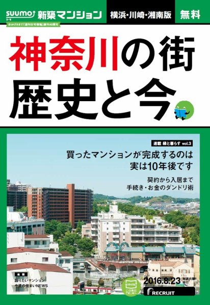 SUUMO新築マンション横浜・川崎・湘南版 16/08/23号 (発売日2016年08月24日) 表紙
