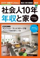 SUUMO新築マンション横浜・川崎・湘南版 16/08/30号 表紙
