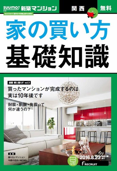 SUUMO新築マンション関西版 16/08/23号 (発売日2016年08月24日) 表紙
